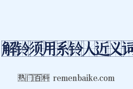 解铃须用系铃人近义词是什么意思的图片